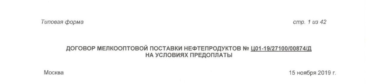 Обезличенный заголовок архивного договора с Газпромнефтью за 2019 год