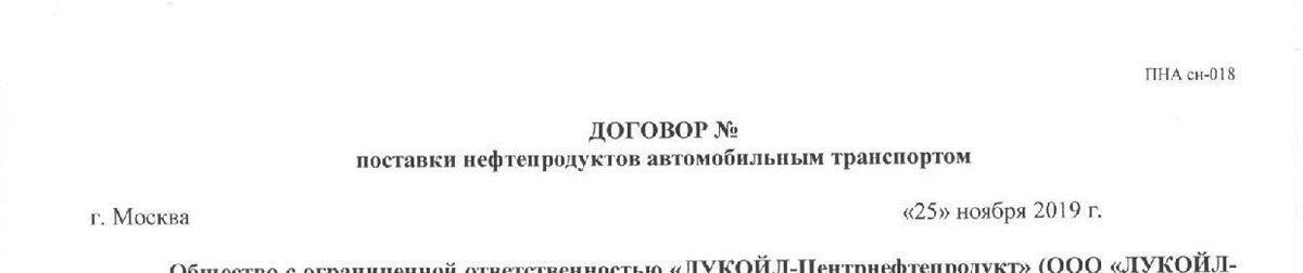 Обезличенный заголовок архивного договора с ЛУКОЙЛ за 2019 год