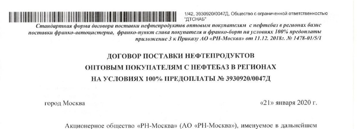 Обезличенный заголовок архивного договора с РН-Москва за 2020 год