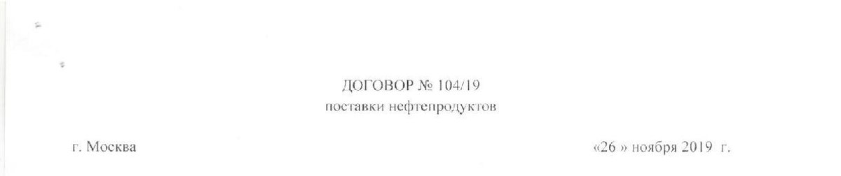 Обезличенный заголовок архивного договора с Татнефтью за 2019 год