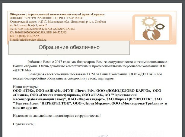 Обезличенный фрагмент письма ООО «Гарант-Сервис»