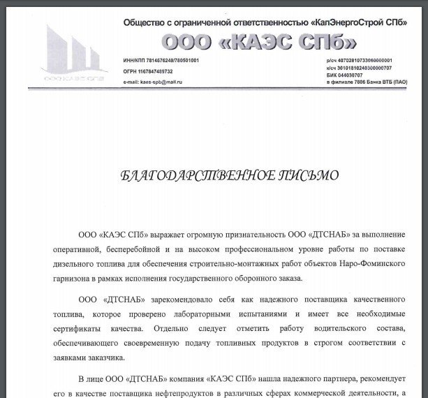 Обезличенный фрагмент благодарственного письма ООО «КАЭС СПб»