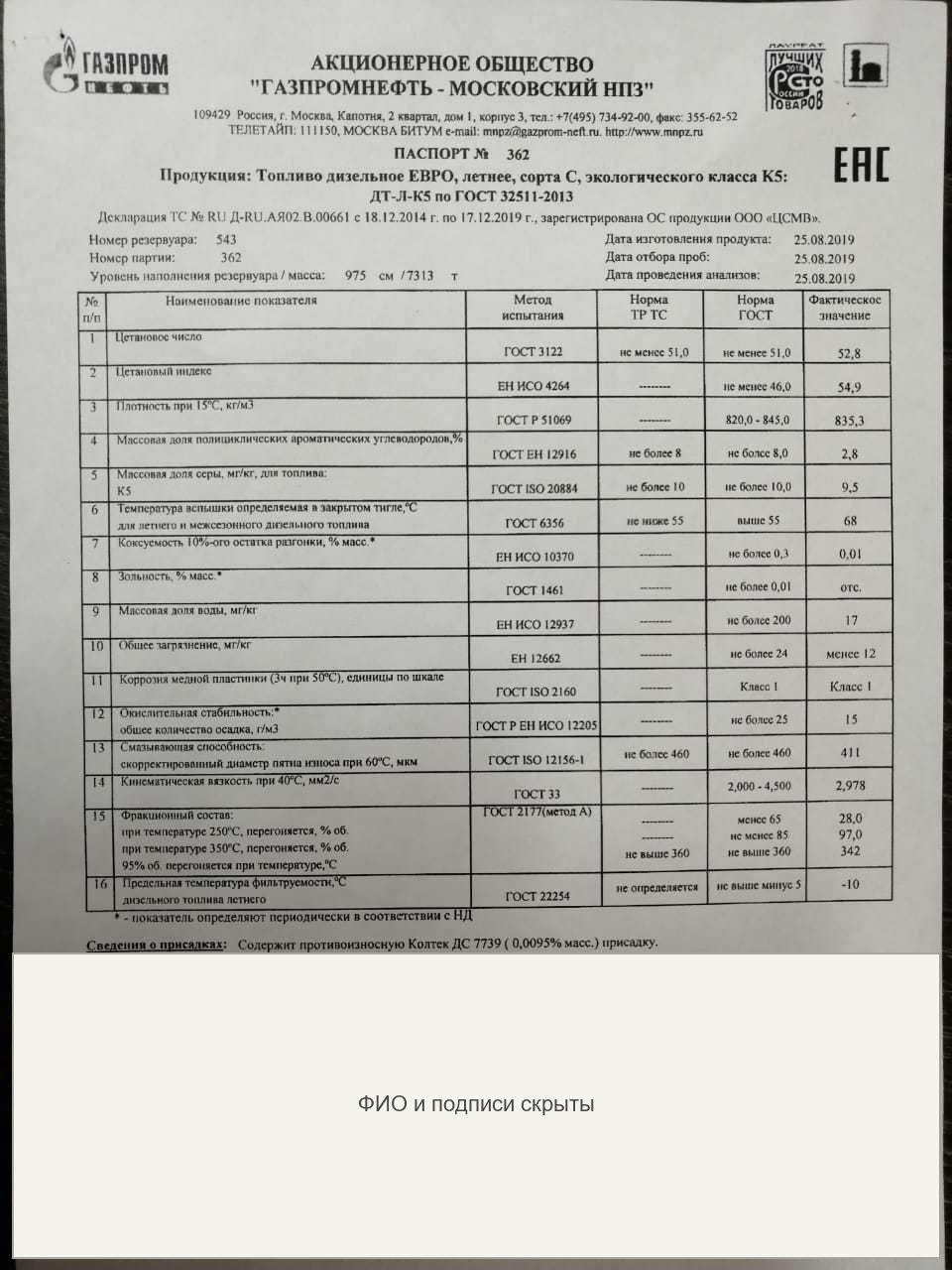 Обезличенный архивный паспорт дизельного топлива № 362 за 2019 год